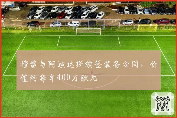 穆雷与阿迪达斯续签装备合同，价值约每年400万欧元