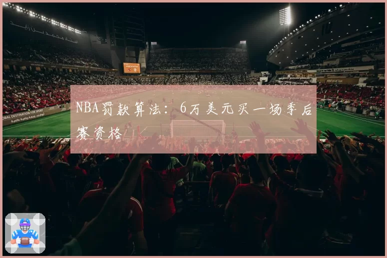 NBA罚款算法：6万美元买一场季后赛资格