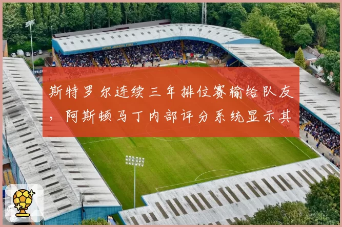 斯特罗尔连续三年排位赛输给队友，阿斯顿马丁内部评分系统显示其“关键时刻掉链子”
