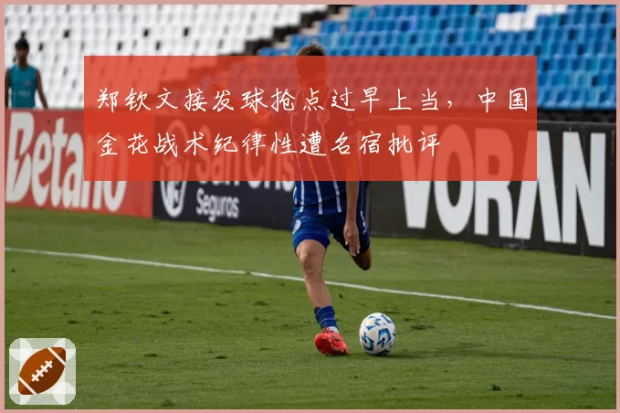郑钦文接发球抢点过早上当，中国金花战术纪律性遭名宿批评