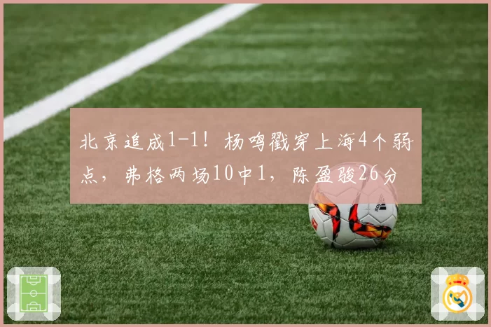 北京追成1-1！杨鸣戳穿上海4个弱点，弗格两场10中1，陈盈骏26分