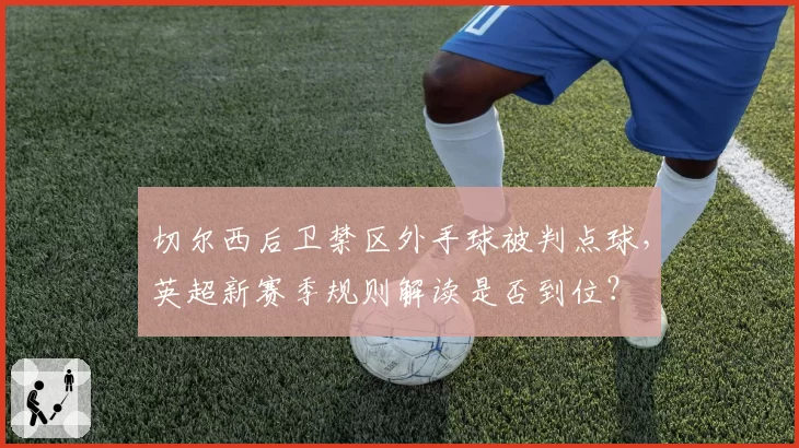 切尔西后卫禁区外手球被判点球，英超新赛季规则解读是否到位？