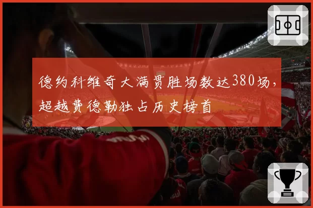 德约科维奇大满贯胜场数达380场,超越费德勒独占历史榜首