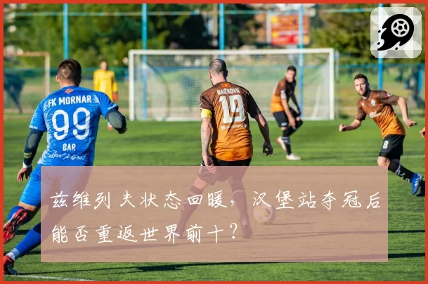 兹维列夫状态回暖,汉堡站夺冠后能否重返世界前十?