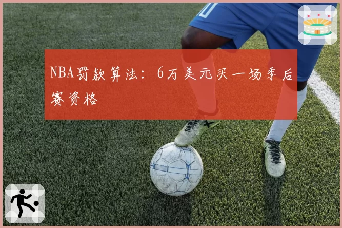 NBA罚款算法：6万美元买一场季后赛资格