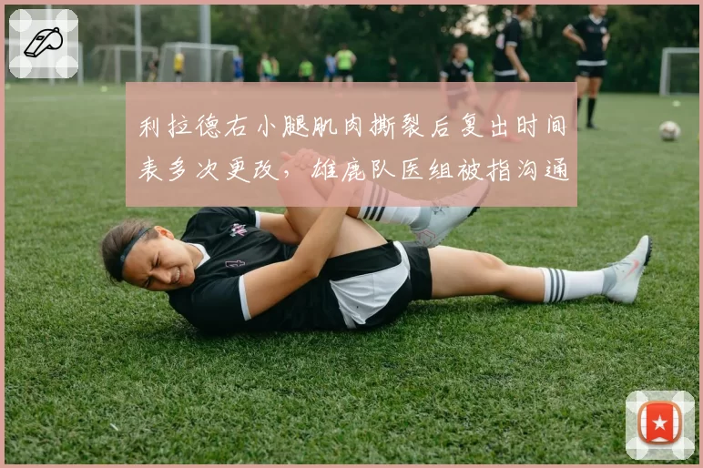 利拉德右小腿肌肉撕裂后复出时间表多次更改,雄鹿队医组被指沟通混乱