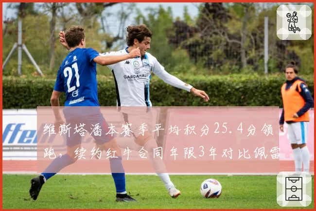维斯塔潘本赛季平均积分25.4分领跑,续约红牛合同年限3年对比佩雷兹1年