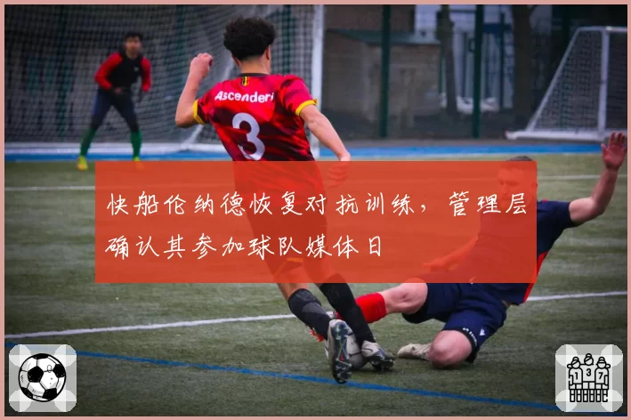 快船伦纳德恢复对抗训练,管理层确认其参加球队媒体日