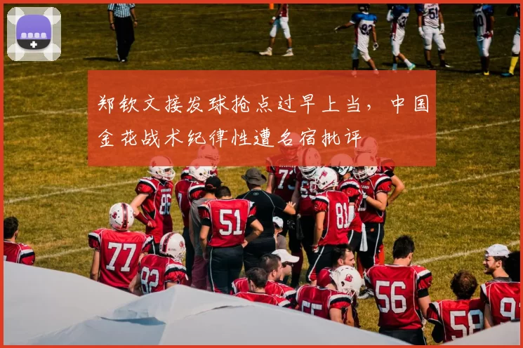 郑钦文接发球抢点过早上当，中国金花战术纪律性遭名宿批评