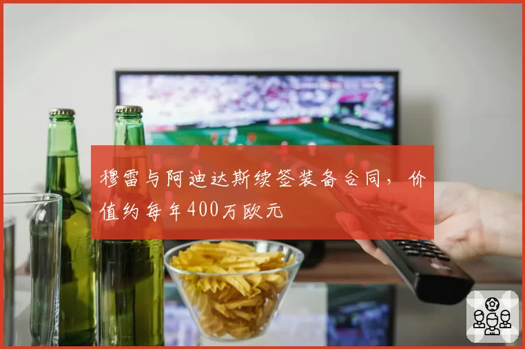 穆雷与阿迪达斯续签装备合同，价值约每年400万欧元
