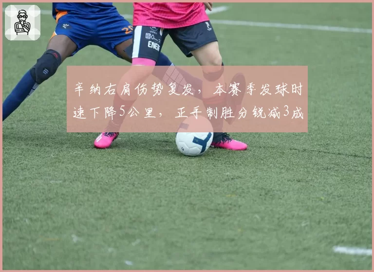 辛纳右肩伤势复发，本赛季发球时速下降5公里，正手制胜分锐减3成