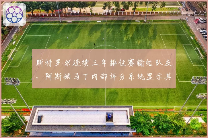 斯特罗尔连续三年排位赛输给队友，阿斯顿马丁内部评分系统显示其“关键时刻掉链子”