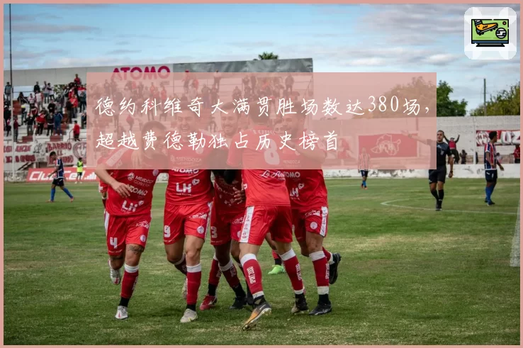 德约科维奇大满贯胜场数达380场,超越费德勒独占历史榜首